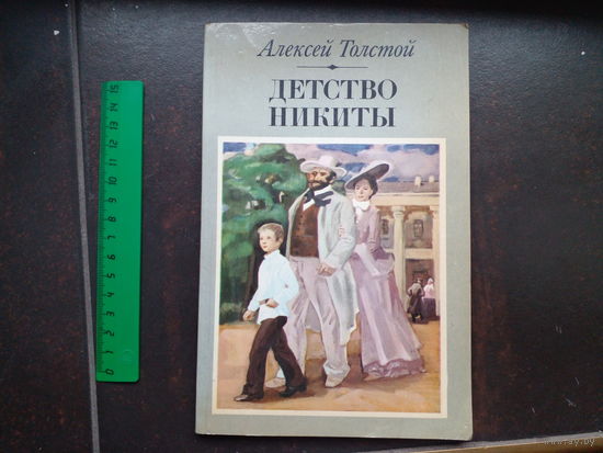 ДЕТСТВО НИКИТЫ