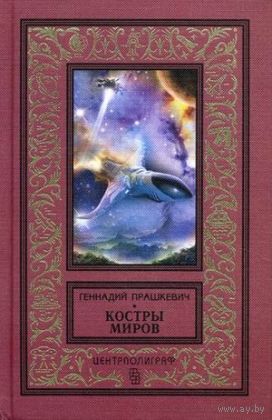 Костры миров БПНФ
