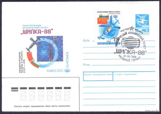 СССР 1988 Международные полёты в космос СССР-Болгария Шипка-88 СГ Звездный городок