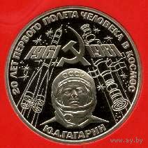 Гагарин. 1 рубль СССР