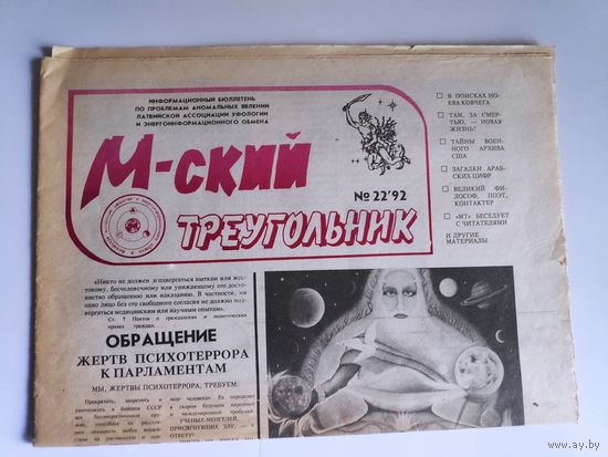 М-ский треугольник. Информационный бюллетень 22. 1992.