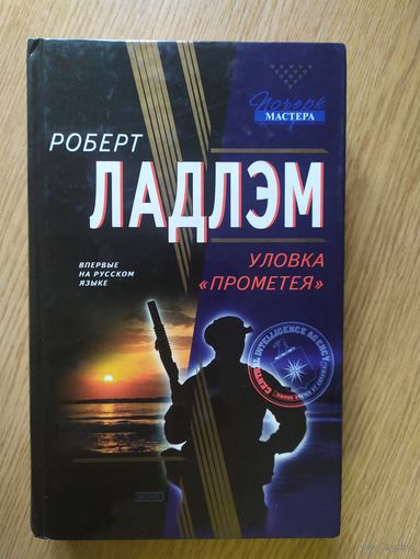 Роберт Ладлэм "Уловка прометея"\051