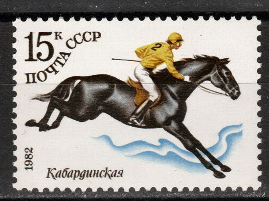 СССР 1982 Коневодство в СССР Кабардинская (ал)