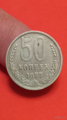 50 копеек 1977г