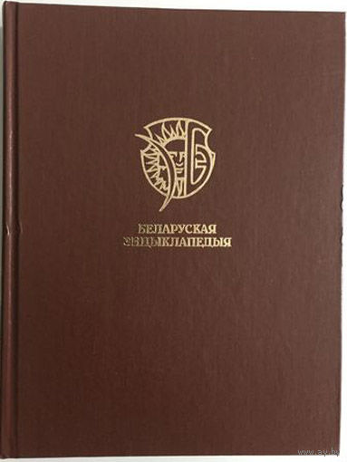Беларуская энцыклапедыя ў 18 т. Том 7