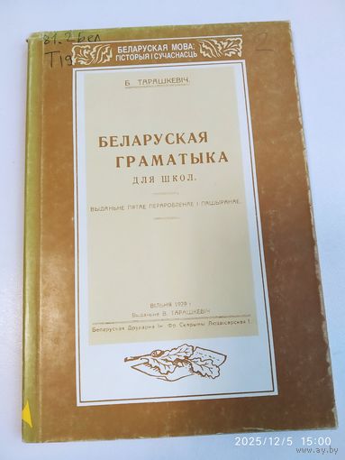 Беларуская граматыка для школ / Б. Тарашкевіч. Факсімільнае выданне.