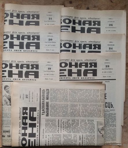 Газета " Чырвоная змена " 19, 20, 21, 23, 24, 26, 27 кастрычніка (октября) 1982 г. Цана за 1 газету.