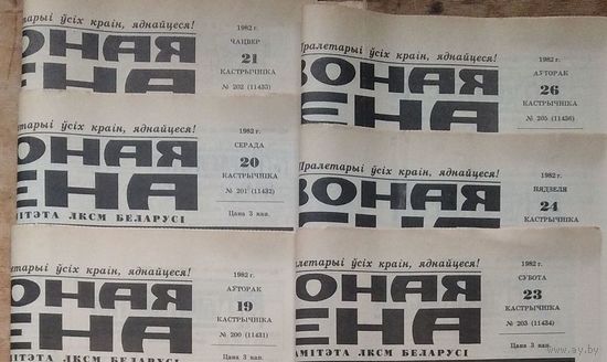 Газета " Чырвоная змена " 19, 20, 21, 23, 24, 26 кастрычніка (октября) 1982 г. Цана за 1 газету.