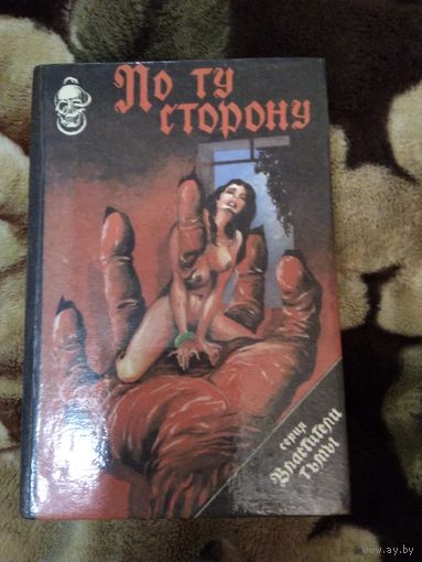 По ту сторону тьмы