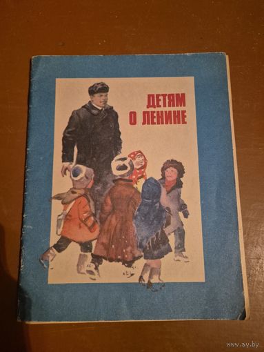 Детям о Ленине