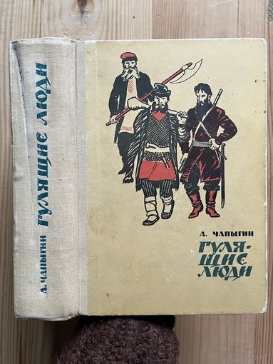 А. Чапыгин || Гулящие люди. Изд-во Московский рабочий 1967