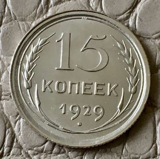 15 копеек 1929 года.