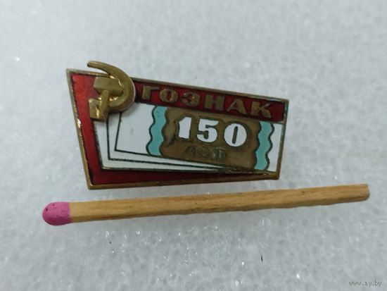 Знак. Гознак, 150 лет. тяжёлый, ММД