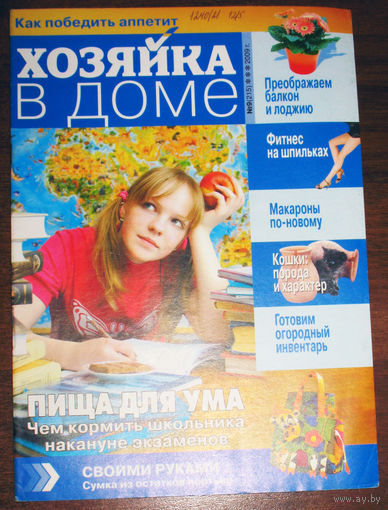 Хозяйка в доме Номер 9 2009