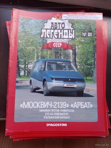 АВТОЛЕГЕНДЫ СССР 80 по 117 номера (37 шт.)