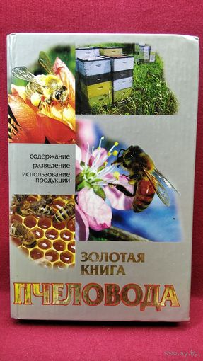 Золотая книга пчеловода. Все о пчеловодстве