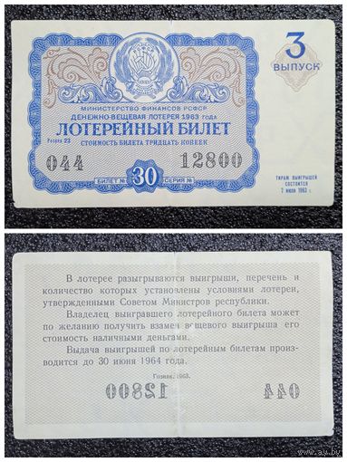 Лотерея 1963 г. РСФСР 3-й выпуск денежно - вещевая (билет лотерейный)