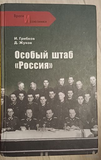Грибков И., Жуков Д. Особый штаб "Россия"