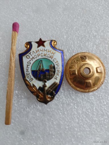 Знак. Отличник военно-морской стройки. тяжелый