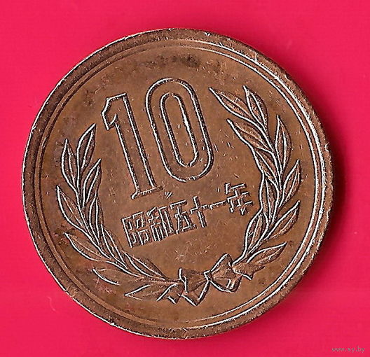 06-27 Япония, 10 йен 1976 г