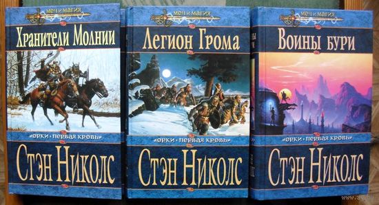 Орки. Первая кровь. Хранители Молнии. Легион Грома. Воины Бури. Стэн Николс. (Комплект из 3 книг). Стоимость указана за одну книгу!!!