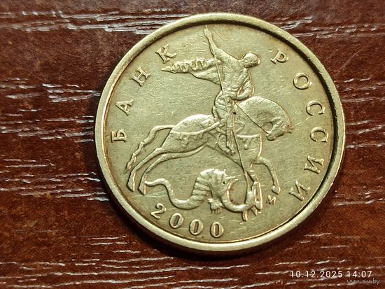 10 копеек 2000 м