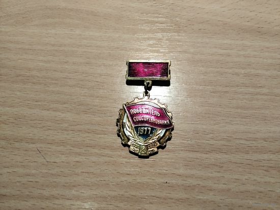 Победитель соцсоревнования 1977