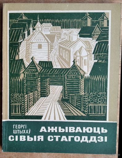 Георгі Штыхаў. Ажываюць сівыя стагоддзі. (Школьнікам - аб гісторыі БССР.)