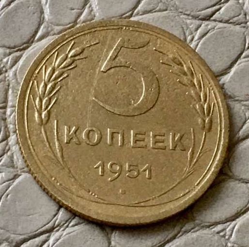 5 копеек 1951 года.