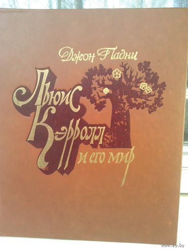 Джон Падни. Льюис Кэрролл и его мир