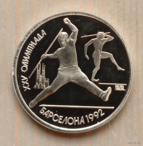 1 рубль 1991г. Барселона 92. Метание копья