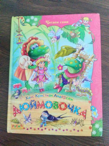 Дюймовочка.Новое платье короля.Свинопас.Серия Читаем сами.Х.К.Андерсен.