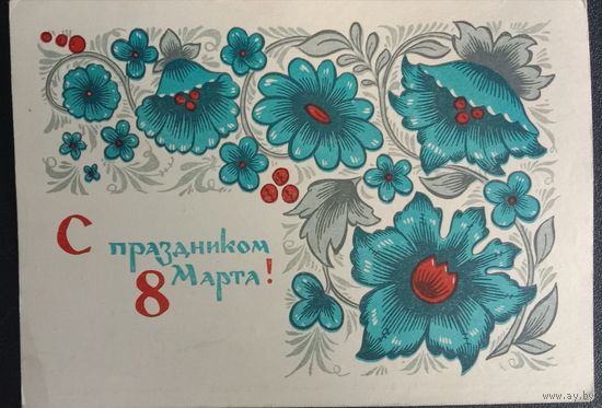 С праздником 8 Марта Художник Бойков А. 1967 прошла почту