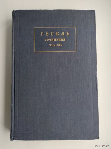 Гегель. Сочинения. Том XIV. Лекции по эстетике. Книга третья (1958 г).