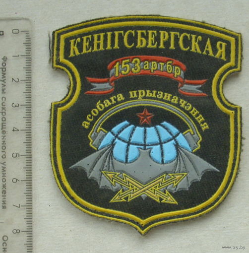 Шеврон. 153 артбр.