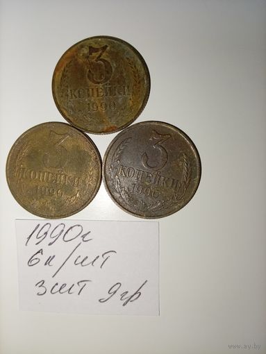 3 копейки 1990 СССР РАСПРОДАЖА