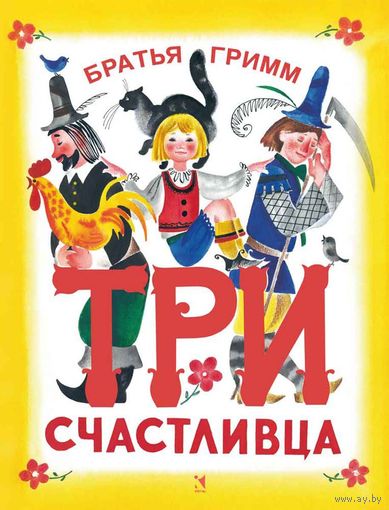 Три счастливца. Сказка для детей. Братья Гримм. Художник Ирина Казакова ///