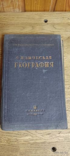 Физическая география. Учебник для педагогических училищ 1937 год