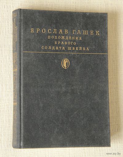 Ярослав Гашек "Похождения бравого солдата Швейка"