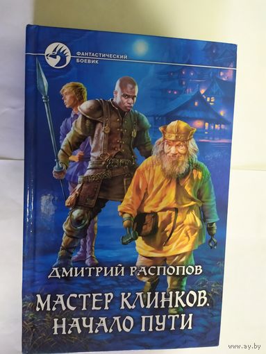 Дмитрий Распопов "Мастер клинков"\09