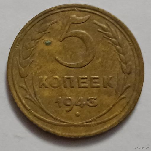 5 копеек 1943 года. С 1 рубля!