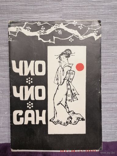 Театральная программка опера Чио Чио Сан 1966 г