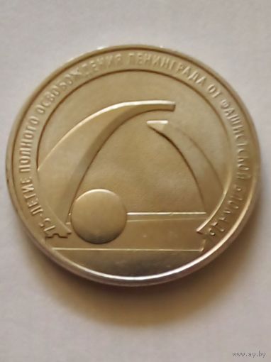 Россия.25 рублей 2019 г.75 лет освобождения Ленинграда от блокады.