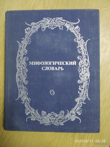 Мифологический словарь. Главный редактор Метилинский Е. М.