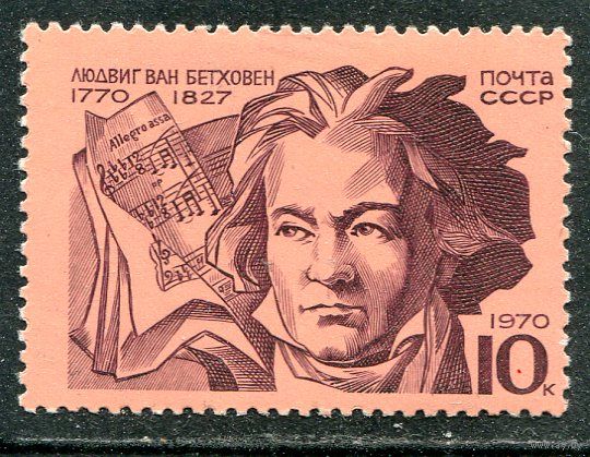 СССР 1970. Людвиг ван Бетховен, композитор