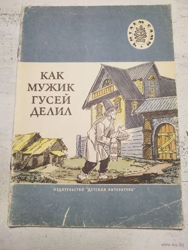 Как мужик гусей делил. 1980