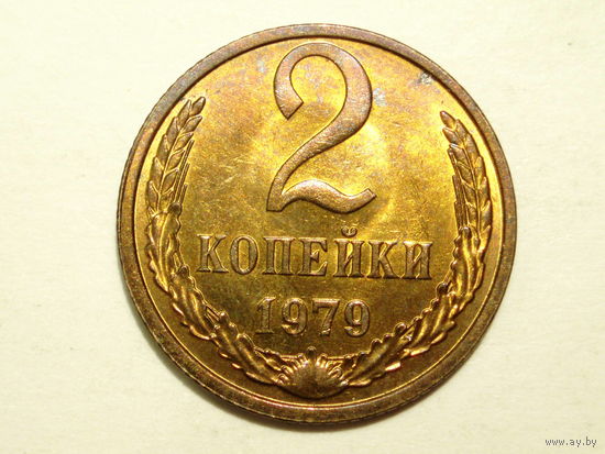 2 копейки 1979 UNC #1 Супер!