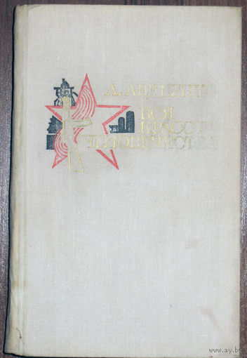 А. Авдеенко Вся красота человечества. Слово о войне и мире.Дилогия.