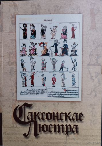 "Саксонскае Люстра (Саксонское Зерцало)" Кніга з XIII ст.