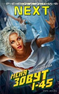 Вера Огнева Меня зовут I-45